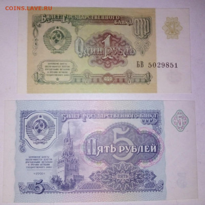 1, 5 рублей 1991 г.  отличные 08.01.2024 г. 22-10 мск - IMG_20240105_180409---1