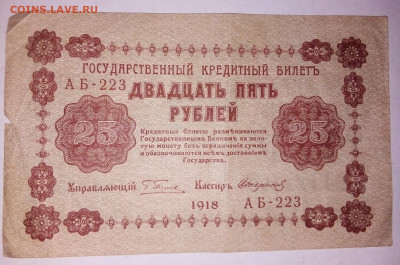 25 рублей 1918 г. 08.01.2024 г. 22-10 мск - IMG_20240105_180835---1