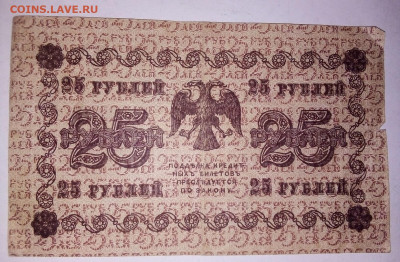 25 рублей 1918 г. 08.01.2024 г. 22-10 мск - IMG_20240105_180820---2