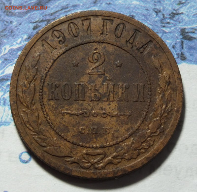 2 копейки 1907 года - DSCF3055.JPG