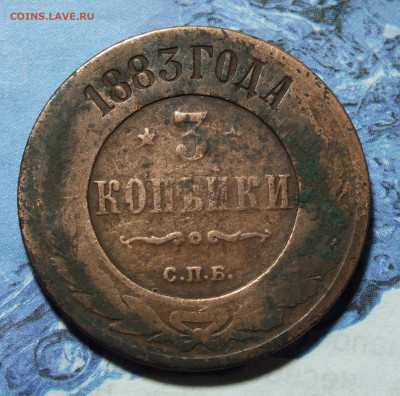 3 копейки 1883 года - DSCF3058.JPG