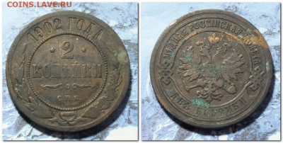 2 копейки 1902 года - 2024-01-05_195352
