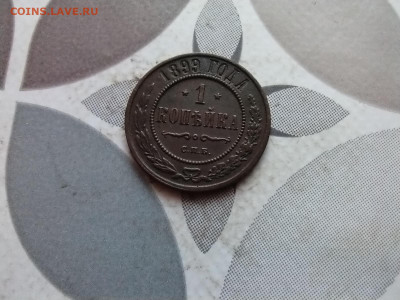 1 копейка 1899 до 08.01.2024 - 1899 (3)
