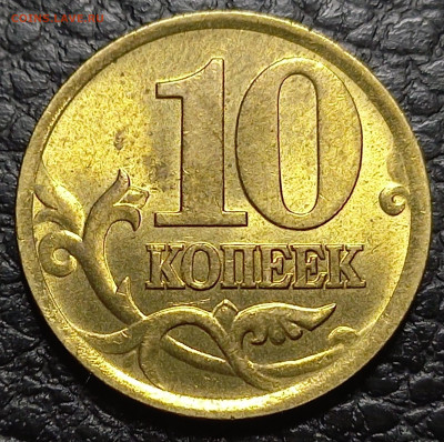 10 коп. 2002 С-П шт.1.2, шт.2.31 до 09.01.24 - 20231230_014948