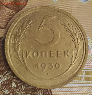 5 коп 1930г. до 11.01.24 22-00 Мск - 5 коп 1930г.