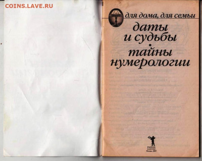 Некрасова И.Н. Даты и судьбы 2007 г. до 12.01.24 г. в 23.00 - 059