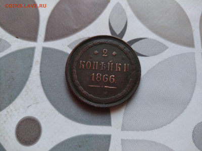 2 копейки 1866 ЕМ до 09.01.2024 - 1866 (3)