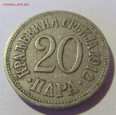 20 пара 1912 Сербия №4 12.01.24 22:00 М - CIMG1953.JPG