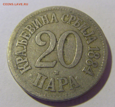 20 пара 1884 Сербия №3 12.01.24 22:00 М - CIMG1957.JPG