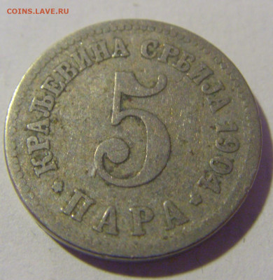 5 пара 1904 Сербия №3 12.01.24 22:00 М - CIMG1977.JPG