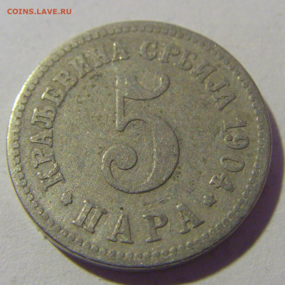 5 пара 1904 Сербия №4 12.01.24 22:00 М - CIMG1981.JPG