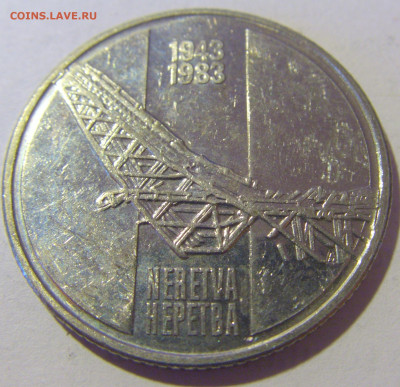 10 динар 1983 Неретва Югославия №3 12.01.24 22:00 М - CIMG1987.JPG