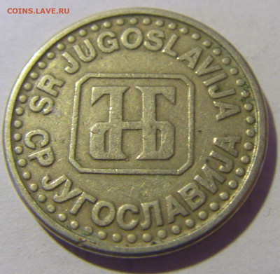 50 пара 1994 Югославия №3 12.01.24 22:00 М - CIMG1995.JPG