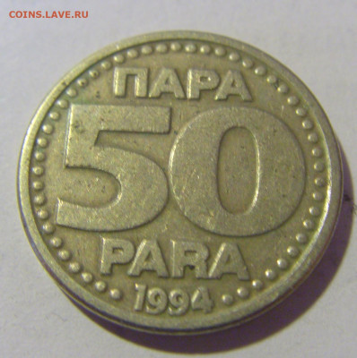 50 пара 1994 Югославия №3 12.01.24 22:00 М - CIMG1993.JPG
