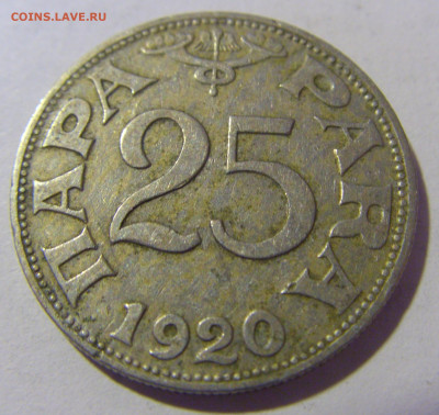 25 пара 1920 Югославия №3 12.01.24 22:00 М - CIMG1997.JPG