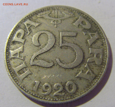 25 пара 1920 Югославия №4 12.01.24 22:00 М - CIMG2001.JPG