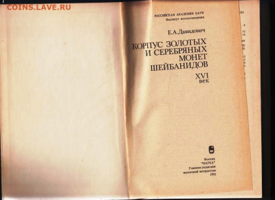 Е.А. Давидович Монеты ШЕЙБАНИДОВ 1992 до 12.01.24 г. в 23.00 - 051