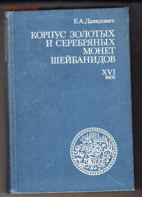 Е.А. Давидович Монеты ШЕЙБАНИДОВ 1992 до 12.01.24 г. в 23.00 - 052