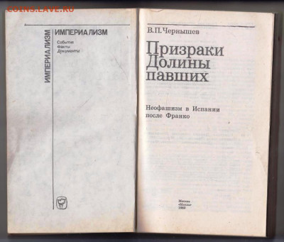 В.П. Чернышев Призраки Долины павших до 12.01.24 г. в 23.00 - 036