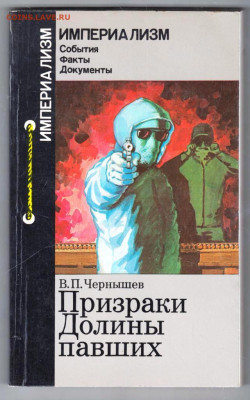 В.П. Чернышев Призраки Долины павших до 12.01.24 г. в 23.00 - 037
