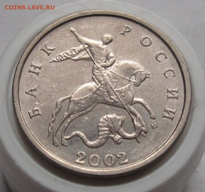 5 копеек 2002 М шт.В1. До 08.01.24 в 22.00 - 002.JPG