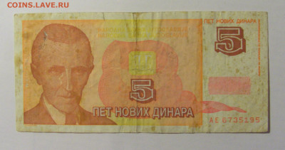 5 динар 1994 Югославия (195) 12.01.24 22:00 М - CIMG4729.JPG