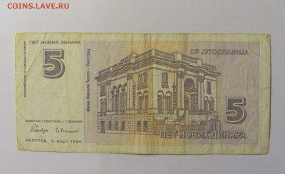 5 динар 1994 Югославия (531) 12.01.24 22:00 М - CIMG4735.JPG