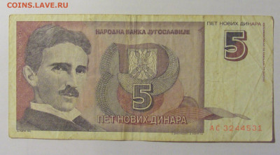 5 динар 1994 Югославия (531) 12.01.24 22:00 М - CIMG4733.JPG