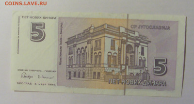 5 динар 1994 Югославия (364) 12.01.24 22:00 М - CIMG4739.JPG