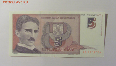 5 динар 1994 Югославия (364) 12.01.24 22:00 М - CIMG4737.JPG
