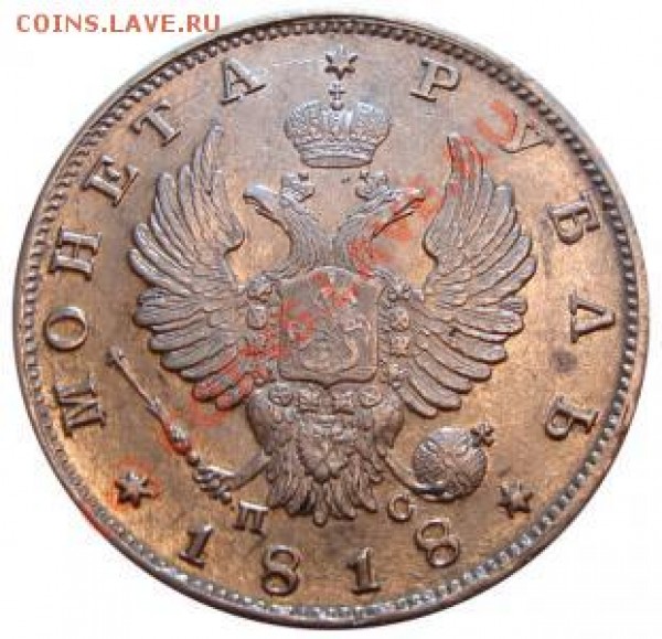 Рубль 1816 ПС - 1p-2