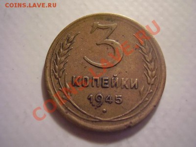 3 копейки 1945 г - P8250161.JPG