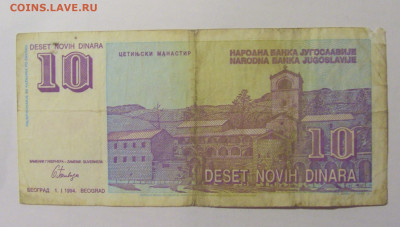10 динар 1994 Югославия (160) 12.01.24 22:00 М - CIMG4743.JPG