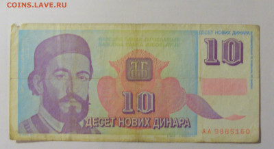 10 динар 1994 Югославия (160) 12.01.24 22:00 М - CIMG4741.JPG