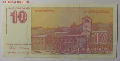 10 динар 1994 Югославия (523) 12.01.24 22:00 М - CIMG4747.JPG