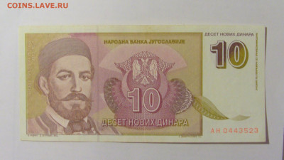 10 динар 1994 Югославия (523) 12.01.24 22:00 М - CIMG4745.JPG