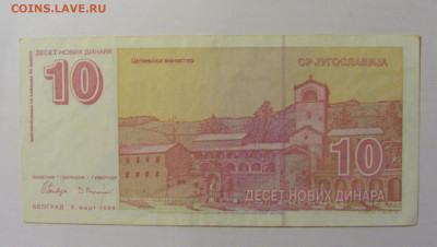 10 динар 1994 Югославия (608) 12.01.24 22:00 М - CIMG4751.JPG