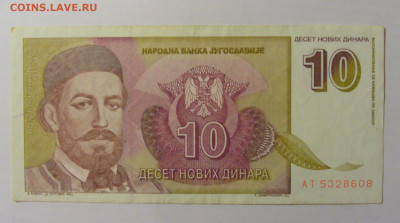 10 динар 1994 Югославия (608) 12.01.24 22:00 М - CIMG4749.JPG
