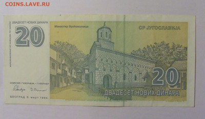20 динар 1994 Югославия (533) 12.01.24 22:00 М - CIMG4759.JPG