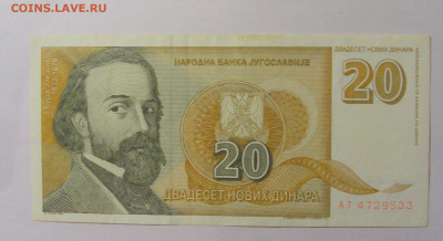 20 динар 1994 Югославия (533) 12.01.24 22:00 М - CIMG4757.JPG