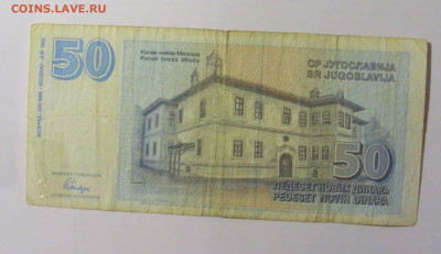 50 динар 1996 Югославия (295) 12.01.24 22:00 М - CIMG4763.JPG