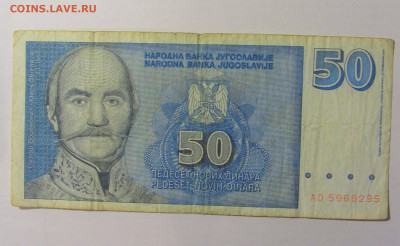 50 динар 1996 Югославия (295) 12.01.24 22:00 М - CIMG4761.JPG