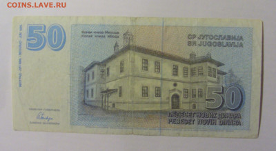 50 динар 1996 Югославия (073) 12.01.24 22:00 М - CIMG4767.JPG