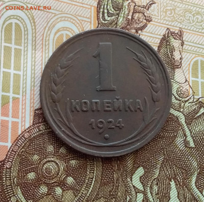1 копейка 1924. До 10.01.24 в 22.00 - 20240106_115423