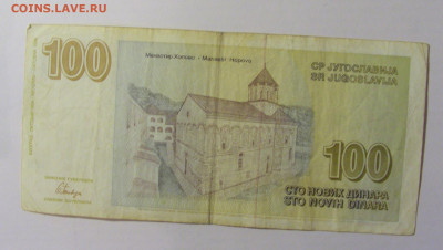 100 динар 1996 Югославия (582) 12.01.24 22:00 М - CIMG4771.JPG
