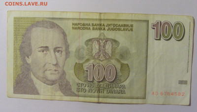 100 динар 1996 Югославия (582) 12.01.24 22:00 М - CIMG4769.JPG