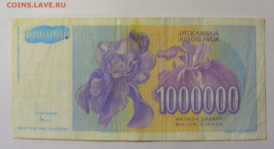 1 000 000 динар 1993 Югославия (392) 12.01.24 22:00 М - CIMG4802.JPG