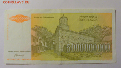 5 000 000 000 динар 1993 Югославия (711) 12.01.24 22:00 М - CIMG4806.JPG