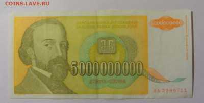5 000 000 000 динар 1993 Югославия (711) 12.01.24 22:00 М - CIMG4804.JPG