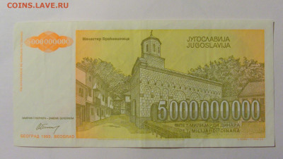 5 000 000 000 динар 1993 Югославия (559) 12.01.24 22:00 М - CIMG4811.JPG